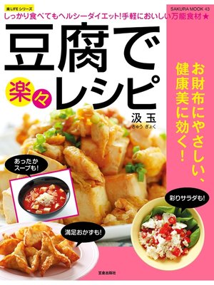 cover image of 豆腐で楽々レシピ
